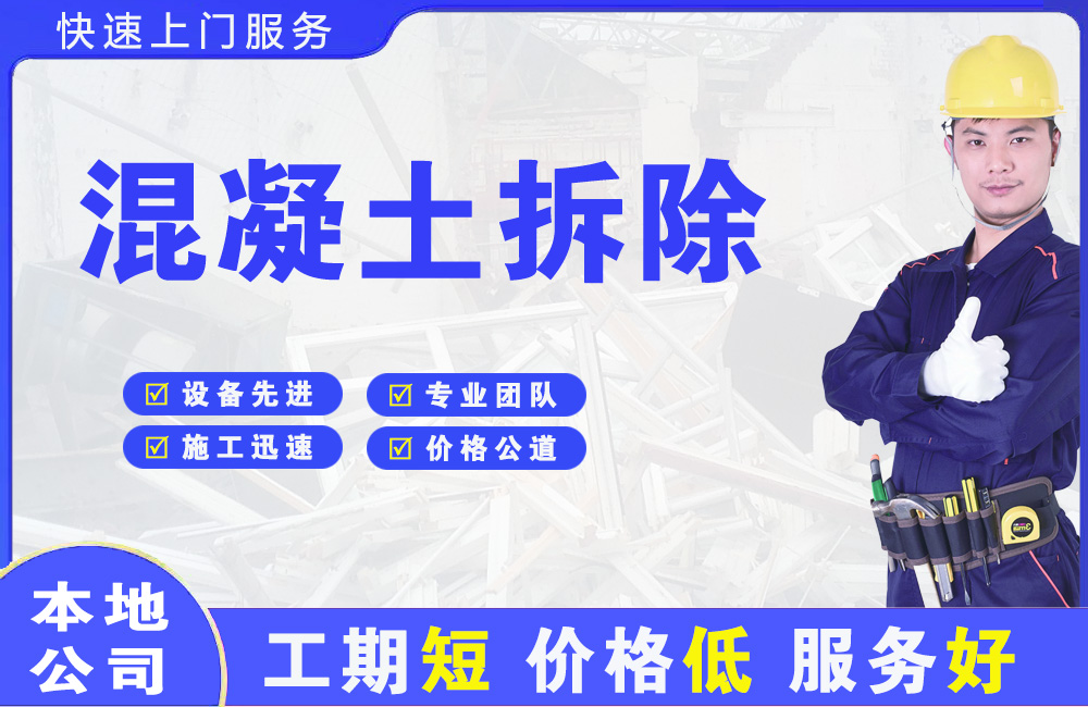 喀什混凝土拆除