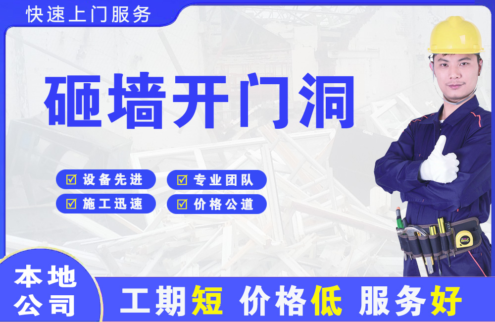 喀什砸墙开门洞