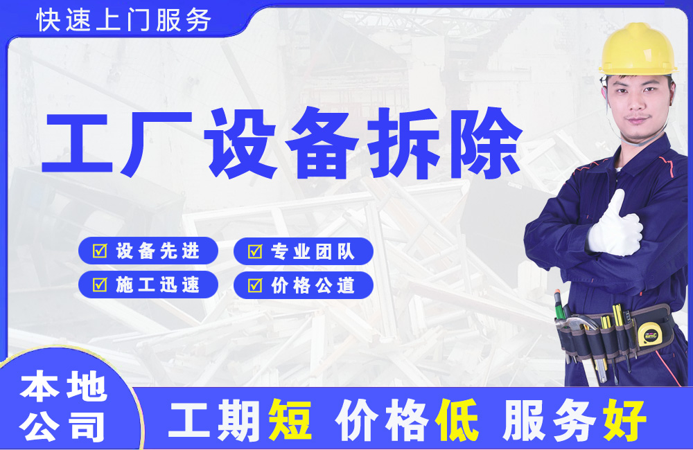 喀什工厂设备拆除